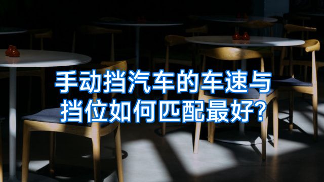 手动挡汽车的车速与挡位如何匹配最好?