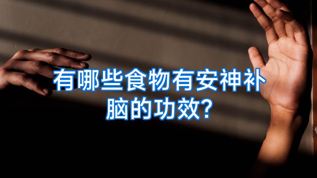 有哪些食物有安神补脑的功效?