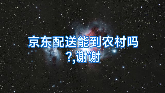 京东配送能到农村吗?,谢谢