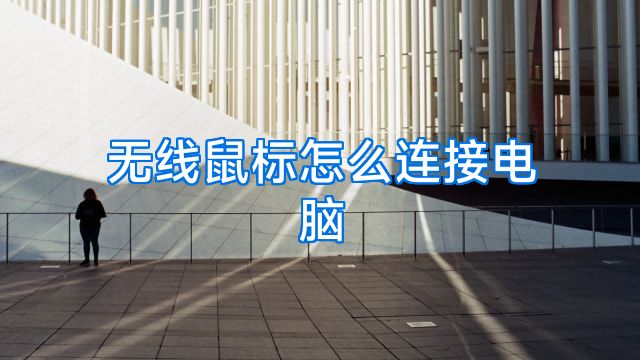 无线鼠标怎么连接电脑