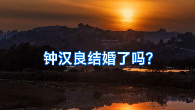 钟汉良结婚了吗?