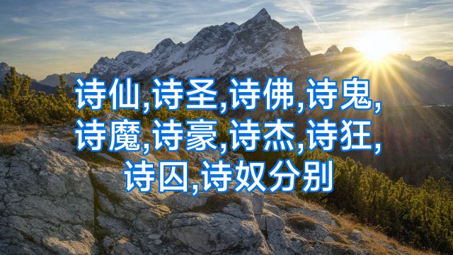 诗仙,诗圣,诗佛,诗鬼,诗魔,诗豪,诗杰,诗狂,诗囚,诗奴分别