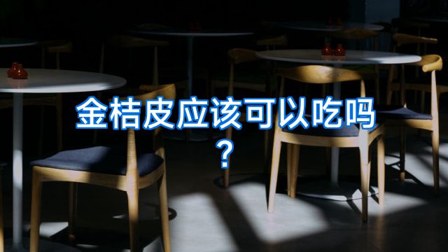 金桔皮应该可以吃吗?