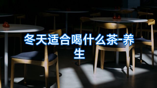 冬天适合喝什么茶-养生