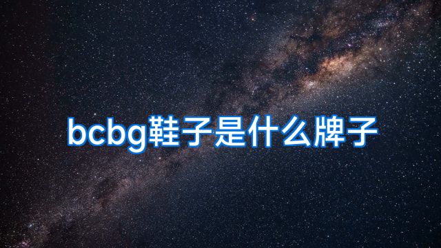 bcbg鞋子是什么牌子