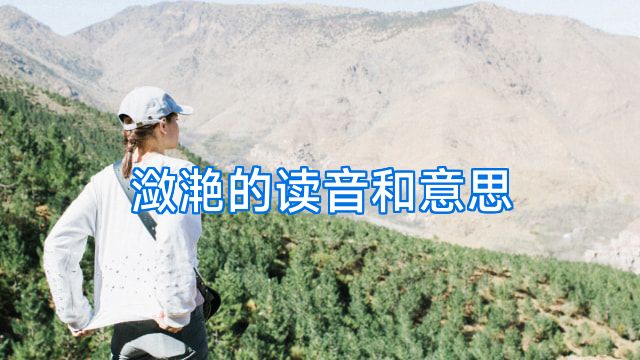 潋滟的读音和意思