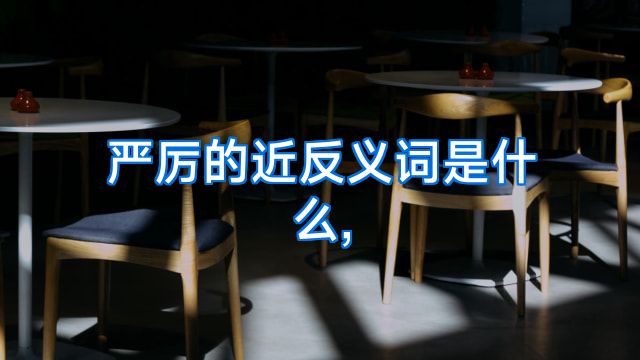 严厉的近反义词是什么,