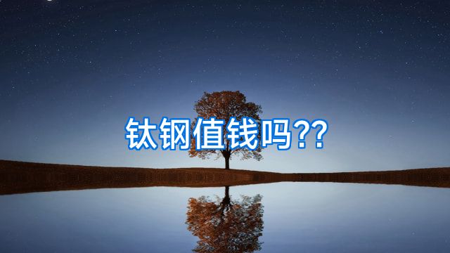 钛钢值钱吗??
