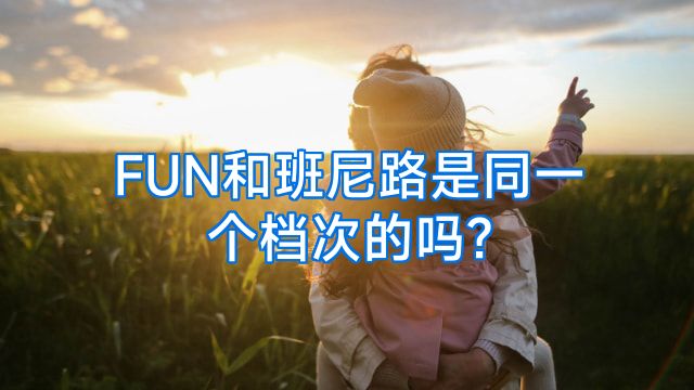 FUN和班尼路是同一个档次的吗?