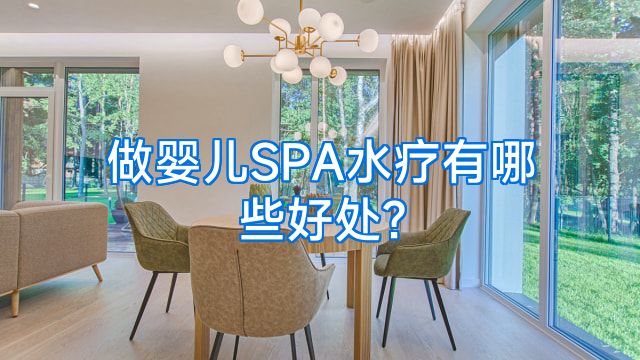 做婴儿SPA水疗有哪些好处?