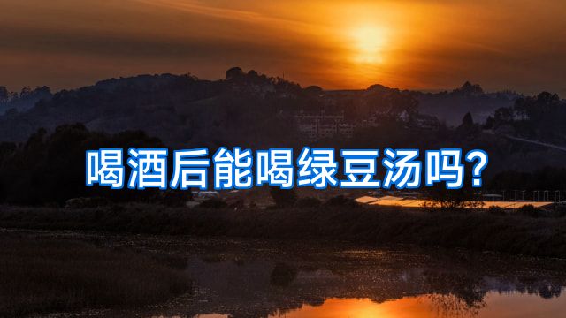 喝酒后能喝绿豆汤吗?