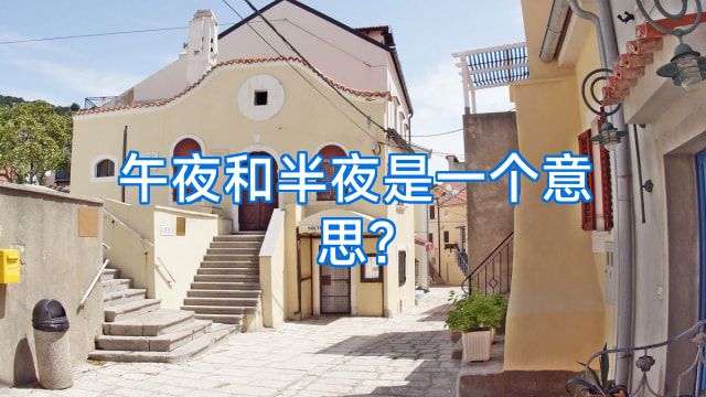 午夜和半夜是一个意思?