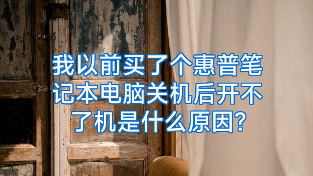 我以前买了个惠普笔记本电脑关机后开不了机是什么原因?