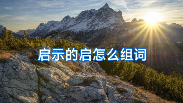 启示的启怎么组词