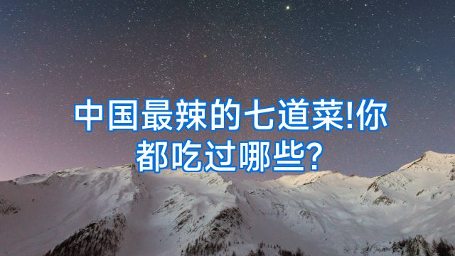 中国最辣的七道菜!你都吃过哪些?