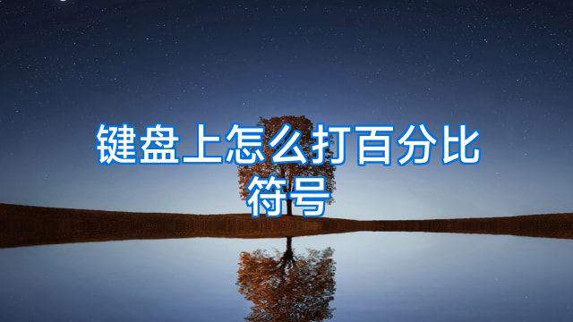 键盘上怎么打百分比符号