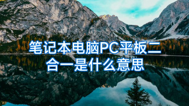 笔记本电脑PC平板二合一是什么意思