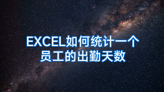 EXCEL如何统计一个员工的出勤天数
