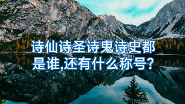 诗仙诗圣诗鬼诗史都是谁,还有什么称号?