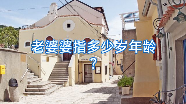 老婆婆指多少岁年龄?