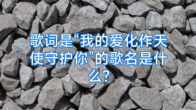 歌词是“我的爱化作天使守护你”的歌名是什么?