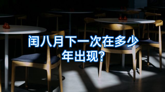 闰八月下一次在多少年出现?