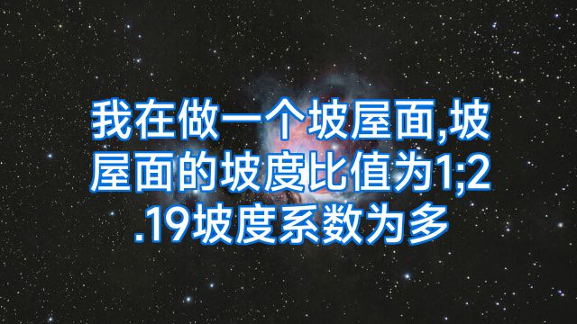 我在做一个坡屋面,坡屋面的坡度比值为1;2.19坡度系数为多