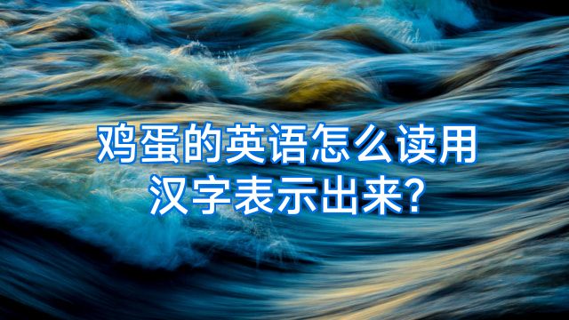 鸡蛋的英语怎么读用汉字表示出来?
