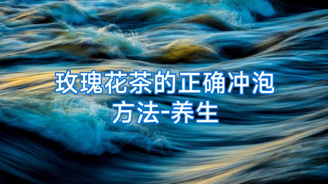 玫瑰花茶的正确冲泡方法-养生