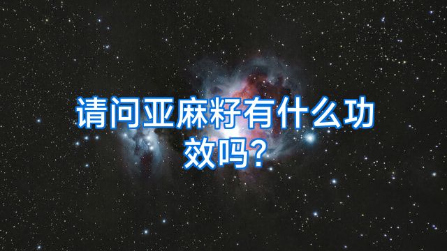 请问亚麻籽有什么功效吗?