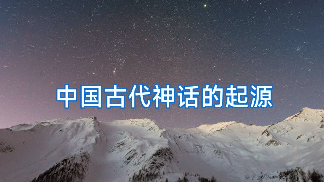 中国古代神话的起源