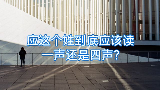 应这个姓到底应该读一声还是四声?
