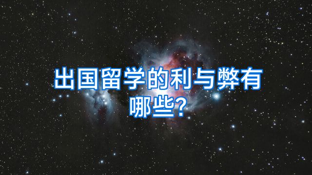 出国留学的利与弊有哪些?