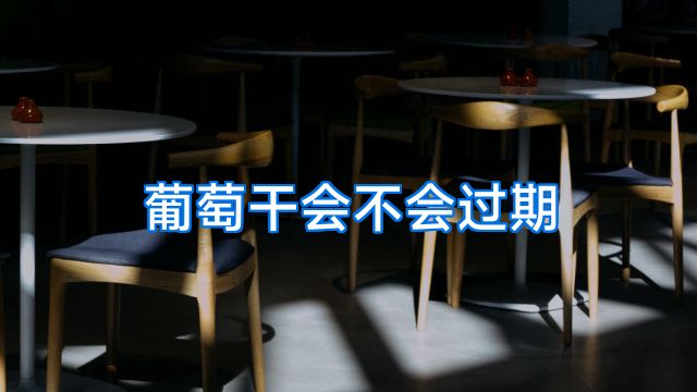 葡萄干会不会过期