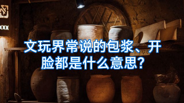 文玩界常说的包浆、开脸都是什么意思?