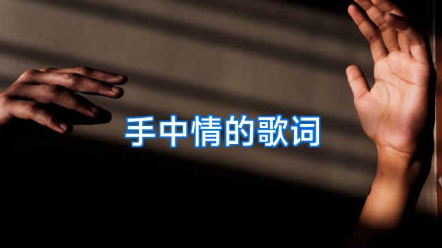 手中情的歌词