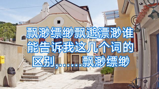 飘渺缥缈飘邈漂渺谁能告诉我这几个词的区别,……飘渺缥缈