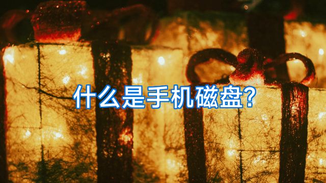 什么是手机磁盘?