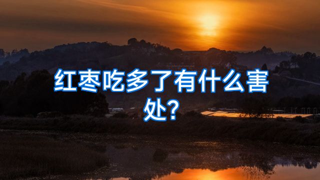 红枣吃多了有什么害处?