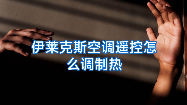 伊莱克斯空调遥控怎么调制热