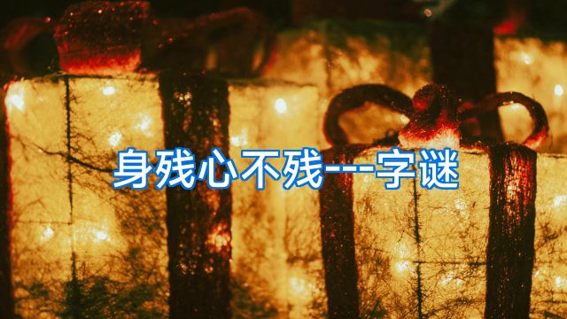 身残心不残---字谜