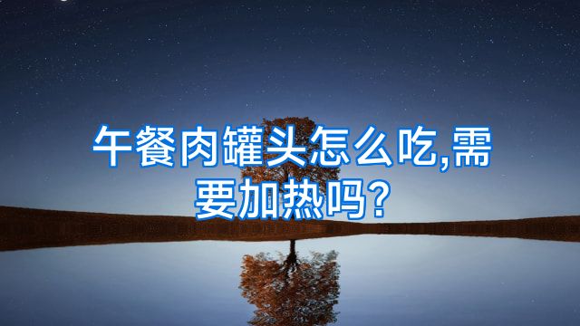午餐肉罐头怎么吃,需要加热吗?