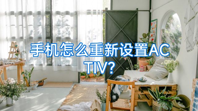 手机怎么重新设置ACTIV?