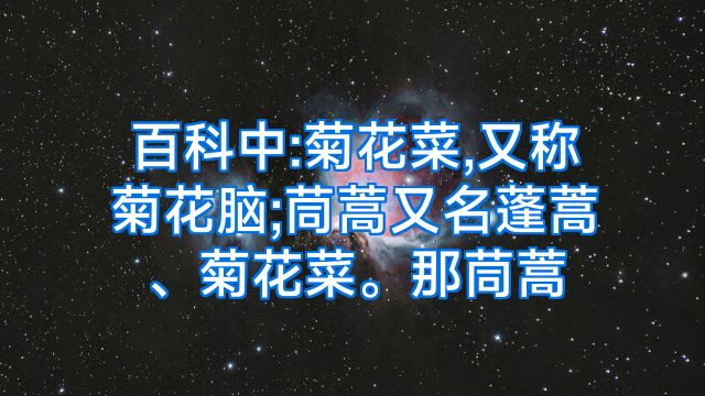 百科中:菊花菜,又称菊花脑;茼蒿又名蓬蒿、菊花菜。那茼蒿