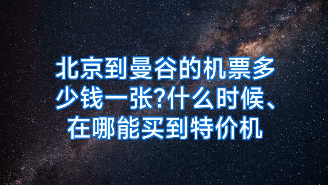 北京到曼谷的机票多少钱一张?什么时候、在哪能买到特价机
