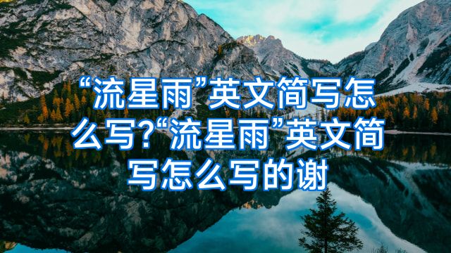 “流星雨”英文简写怎么写?“流星雨”英文简写怎么写的谢