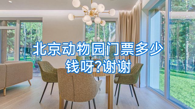 北京动物园门票多少钱呀?谢谢