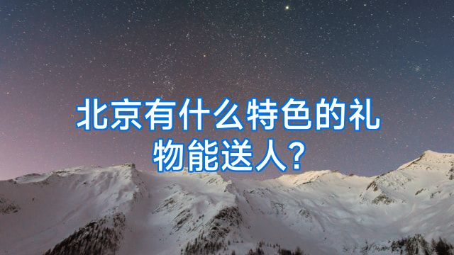 北京有什么特色的礼物能送人?
