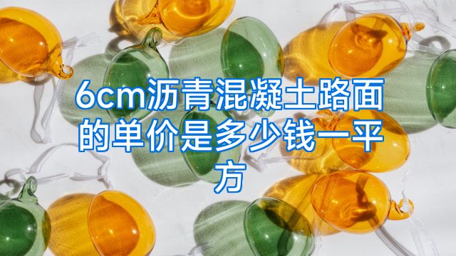 6cm沥青混凝土路面的单价是多少钱一平方