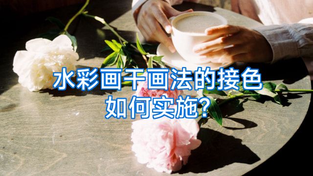 水彩画干画法的接色如何实施?